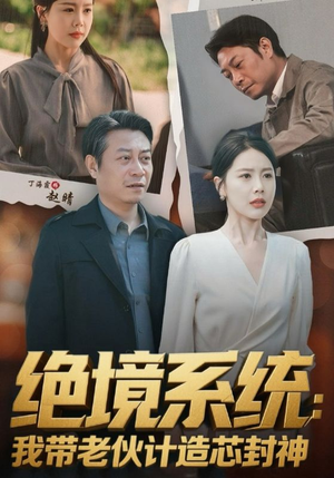 厚待下岗员工我带你们手搓芯片(78集) 厚待下岗员工我带你们手搓芯片(78集)短剧推荐来了