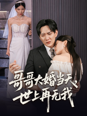 哥哥大婚当天世上再无我(54集) 哥哥大婚当天世上再无我(54集)最新上映的短剧