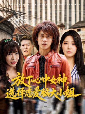 放下心中女神选择恋爱脑大小姐(65集) 放下心中女神选择恋爱脑大小姐(65集)免费短剧推荐