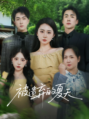 被遗弃的夏天（65集）独家资源免费看