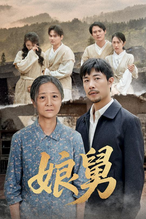 娘舅（81集）短剧上热门