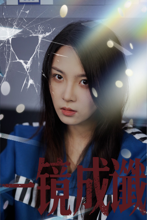 一镜成谶（60集）免费观看