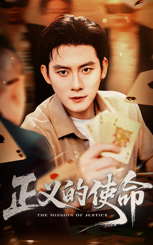 正义的使命(50集) 正义的使命(50集)免费短剧片段