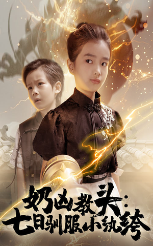 奶凶教头七日驯服小纨绔（62集）高分推荐免费看