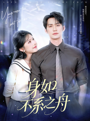 身如不系之舟(59集) 身如不系之舟(59集)短剧全集大结局