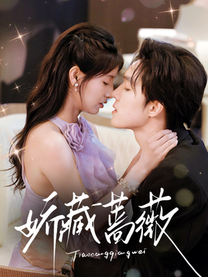 娇藏蔷薇(64集) 娇藏蔷薇(64集)正能量短剧分享