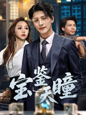 宝鉴天瞳(68集) 宝鉴天瞳(68集)看过的人都说好