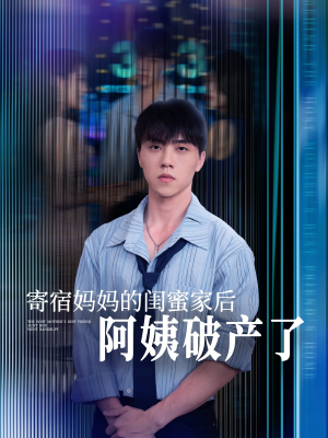 寄宿妈妈的闺蜜家后阿姨破产了（80集）一个短剧看全集