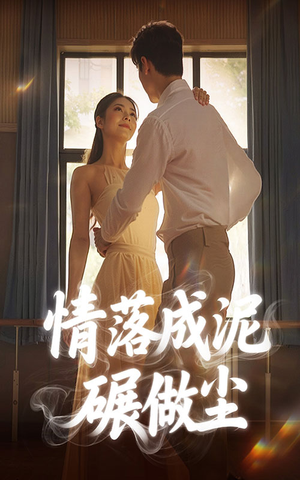 情落成泥碾作尘（50集）独家资源免费看