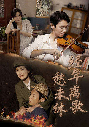 经年离歌愁未休（63集）口碑爆棚免费看