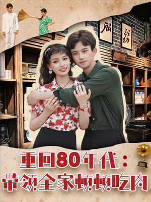 重回80年代带领全家顿顿吃肉(84集) 重回80年代带领全家顿顿吃肉(84集)最后一集