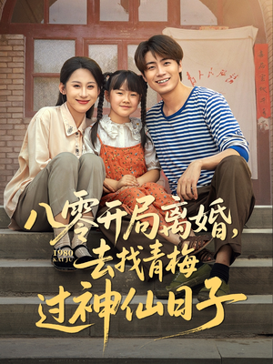 八零开局离婚,去找青梅过神仙日子(66集) 八零开局离婚,去找青梅过神仙日子(66集)完整版免费观看