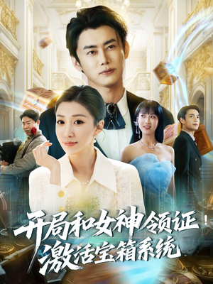 开局和女神领证！激活宝箱系统（82集）爆款短剧抢先看