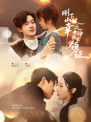 刚下山被幸运女神拉去领证（82集）太好看了短剧