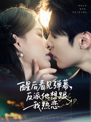 醒后看见弹幕反派他想跟我热恋(80集) 醒后看见弹幕反派他想跟我热恋(80集)今日短剧分享