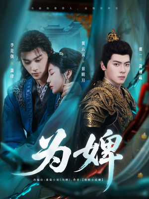 为婢(87集) 为婢(87集)最火短剧热播中