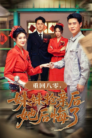 重回八零妹妹抢亲后她后悔了(75集) 重回八零妹妹抢亲后她后悔了(75集)甜宠短剧推荐