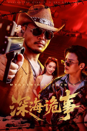 深海诡事(60集) 深海诡事(60集)免费看全网短剧