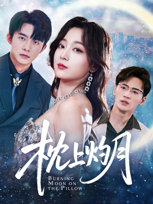 枕上灼月（52集）真的好看吗