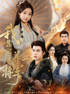 流放路上我靠空间养将军（73集）大结局太过瘾了