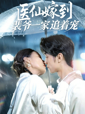 医仙嫁到裴爷一家追着宠(60集) 医仙嫁到裴爷一家追着宠(60集)一起追生活短剧