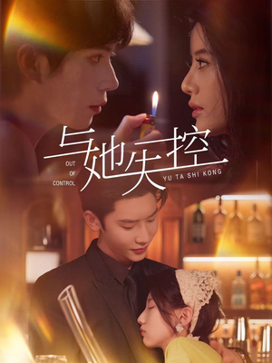 与她失控（54集）全剧看到大结局