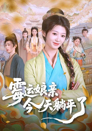 霉运娘亲今天躺平了(63集) 霉运娘亲今天躺平了(63集)解说