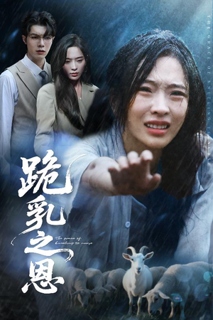 跪乳之恩（60集）热门短剧免费看