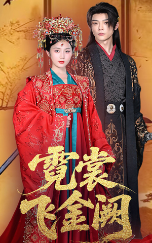 霓裳飞金阙(60集) 霓裳飞金阙(60集)短剧精彩不断