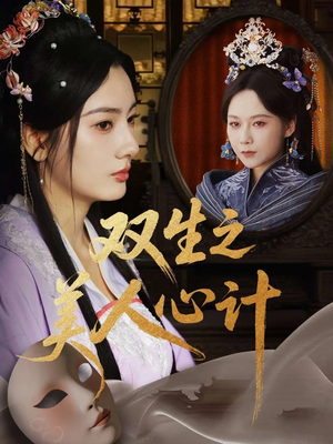 双生之美人心计（70集）超好看的短剧