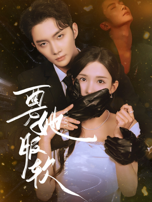 要她服软(80集) 要她服软(80集)流畅播放免费看