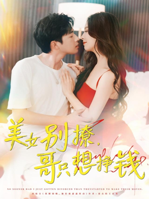 美女别撩哥只想挣钱(70集) 美女别撩哥只想挣钱(70集)在线看到大结局