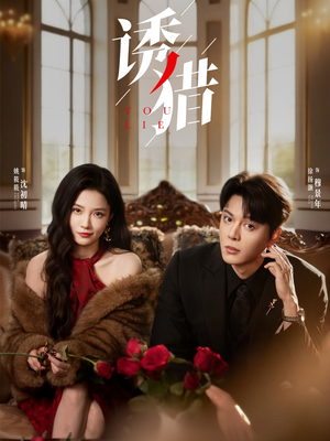 诱猎(65集) 诱猎(65集)好看的短剧来了