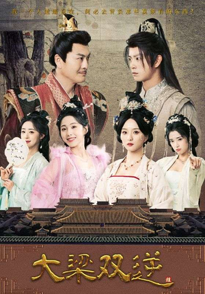 大梁双逆（83集）短剧精彩绝伦