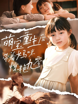 萌宝重生后带着妈咪惊艳九零(70集) 萌宝重生后带着妈咪惊艳九零(70集)短剧热播抢先看