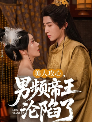 美人攻心男频帝王沦陷了（70集）真的好看吗