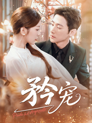 矜宠（68集）在哪看