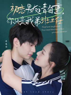 初恋男友请自重你只是我弟班主任(60集) 初恋男友请自重你只是我弟班主任(60集)360网盘观看