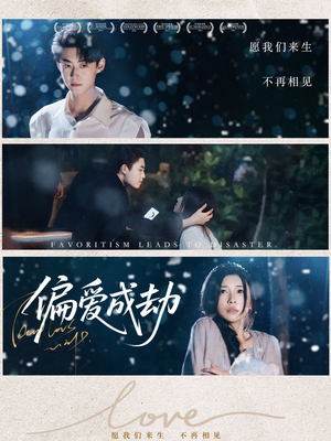 偏爱成劫（60集）追短剧太上头了