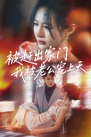 被赶出家门我被老公宠上天(61集) 被赶出家门我被老公宠上天(61集)免费观看完整版