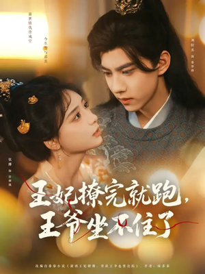 王妃撩完就跑王爷坐不住了(80集) 王妃撩完就跑王爷坐不住了(80集)今日最火短剧