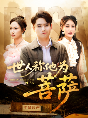 世人称他为菩萨（68集）热播短剧推荐