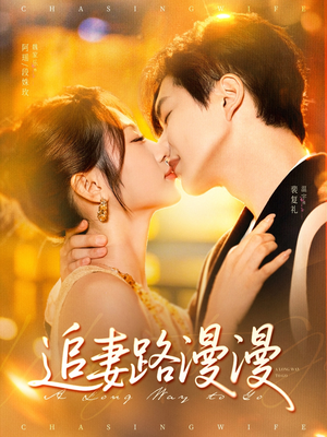 追妻路漫漫（80集）原创精彩短剧