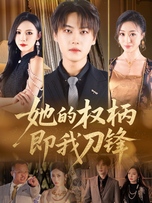 她的权柄即我刀锋（86集）口碑爆棚免费看