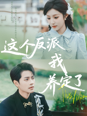 这个反派我养定了(80集) 这个反派我养定了(80集)一口气看完