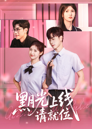 黑月光上线请就位(60集) 黑月光上线请就位(60集)短剧追不停