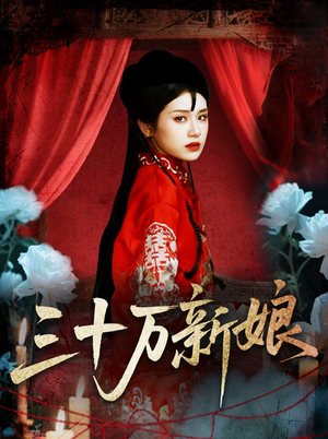 三十万新娘（50集）直接追到结尾