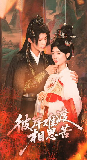 彼岸难渡相思苦(70集) 彼岸难渡相思苦(70集)短剧更新抢先看