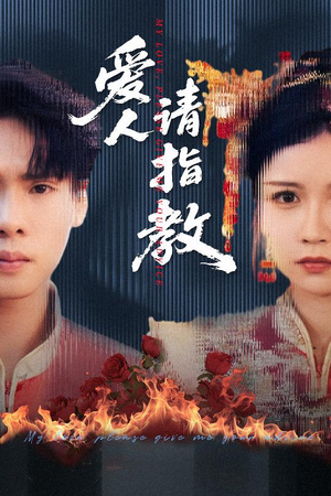 爱人请指教（75集）超甜短剧抢先看