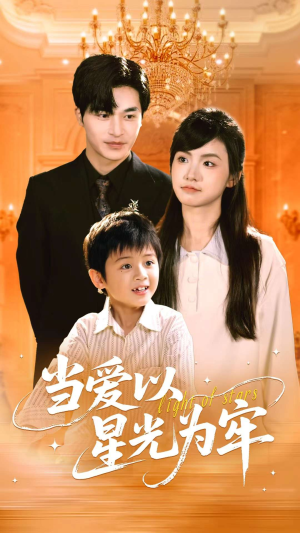 当爱以星光为牢（78集）免费短剧资源